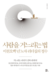 사람을 거느리는 법 - 이천오백 년 노자 리더십의 정수